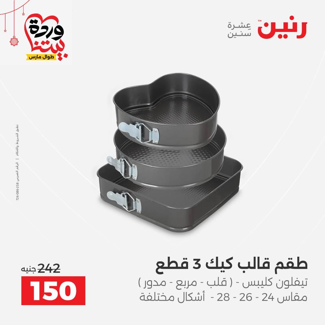 عروض رنين على ادوات الطبخ  19-21 مارس 2026 صفحة 9 - raneen offers 19-21 March 2026 page 9