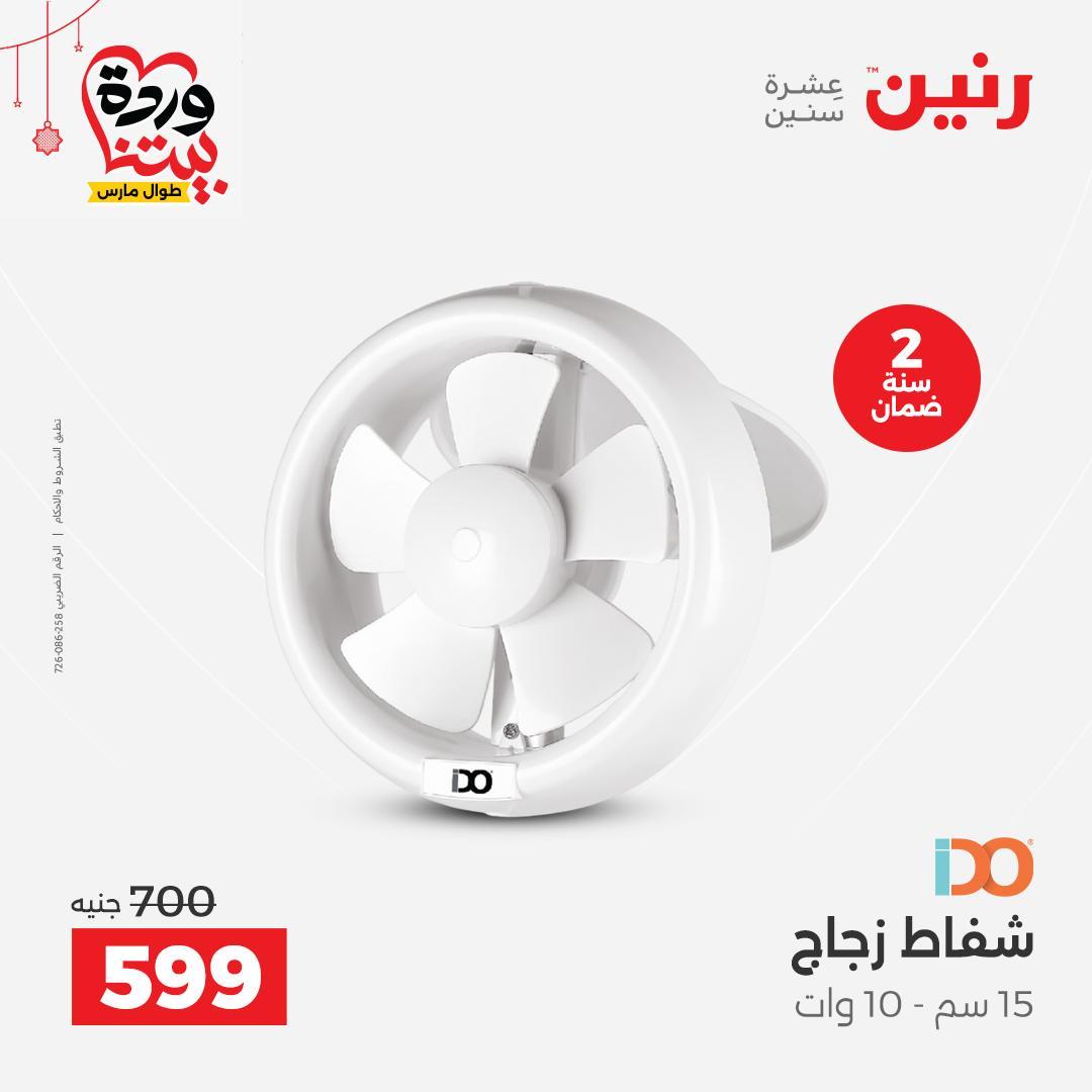 عروض رنين على الاجهزة الكهربائية 19-21 مارس 2026 صفحة 11 - raneen offers 19-21 March 2026 page 11