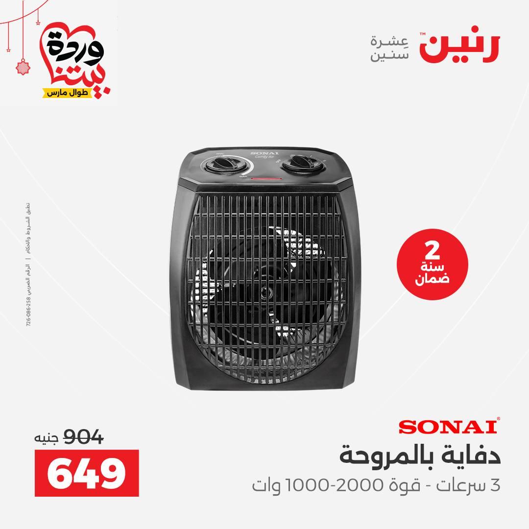 عروض رنين على الاجهزة الكهربائية 19-21 مارس 2026 صفحة 12 - raneen offers 19-21 March 2026 page 12