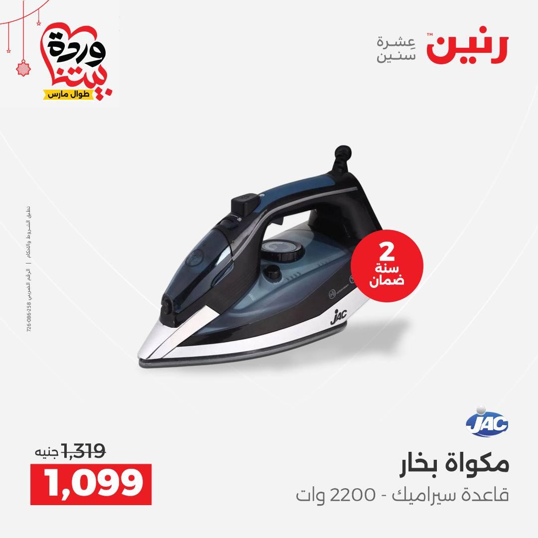 عروض رنين على الاجهزة الكهربائية 19-21 مارس 2026 صفحة 13 - raneen offers 19-21 March 2026 page 13