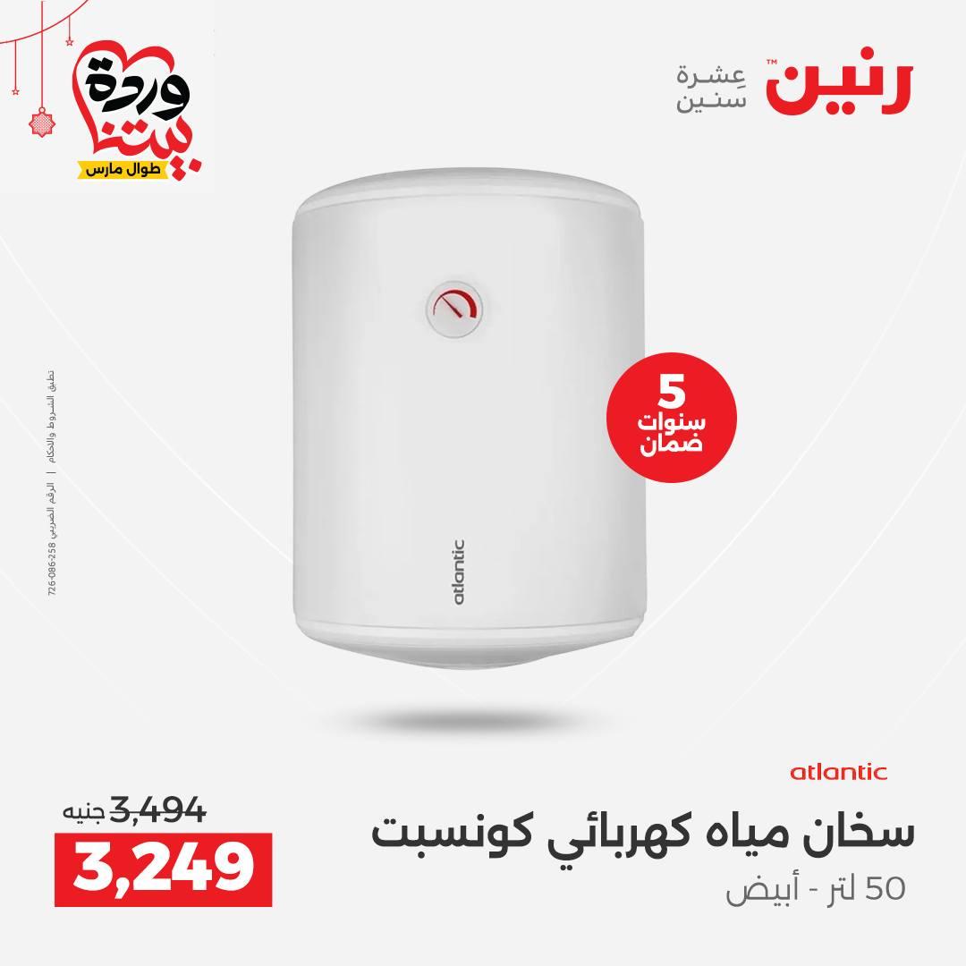 عروض رنين على الاجهزة الكهربائية 19-21 مارس 2026 صفحة 14 - raneen offers 19-21 March 2026 page 14