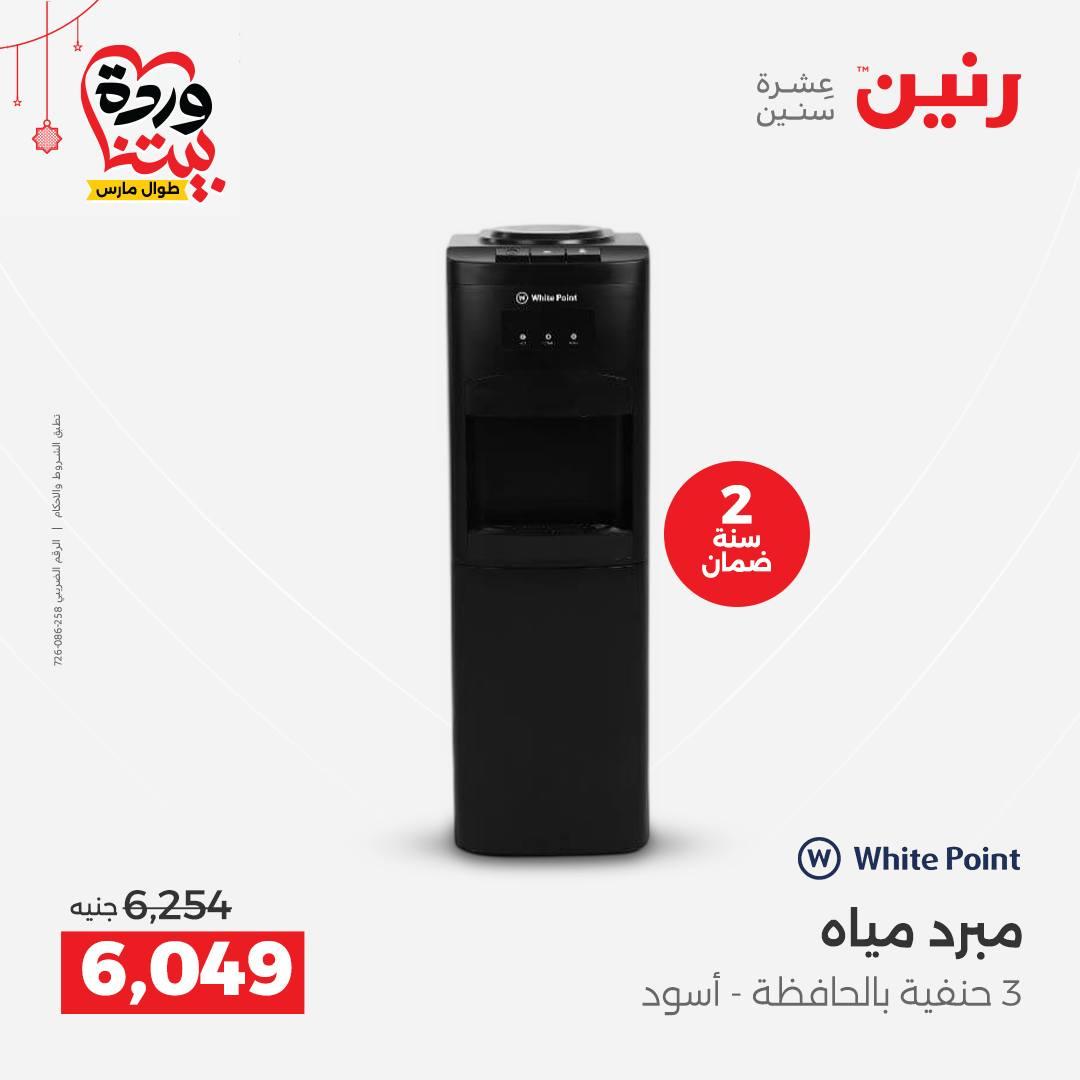 عروض رنين على الاجهزة الكهربائية 19-21 مارس 2026 صفحة 15 - raneen offers 19-21 March 2026 page 15