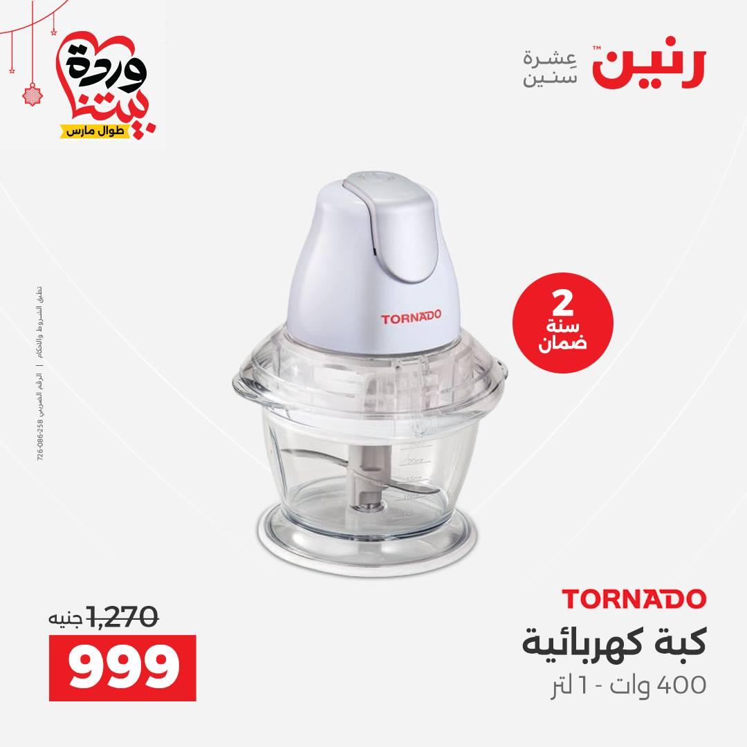 عروض رنين على الاجهزة الكهربائية 19-21 مارس 2026 صفحة 18 - raneen offers 19-21 March 2026 page 18