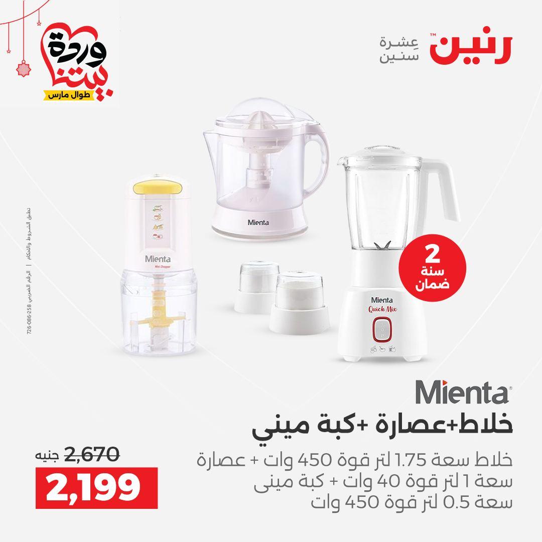 عروض رنين على الاجهزة الكهربائية 19-21 مارس 2026 صفحة 19 - raneen offers 19-21 March 2026 page 19