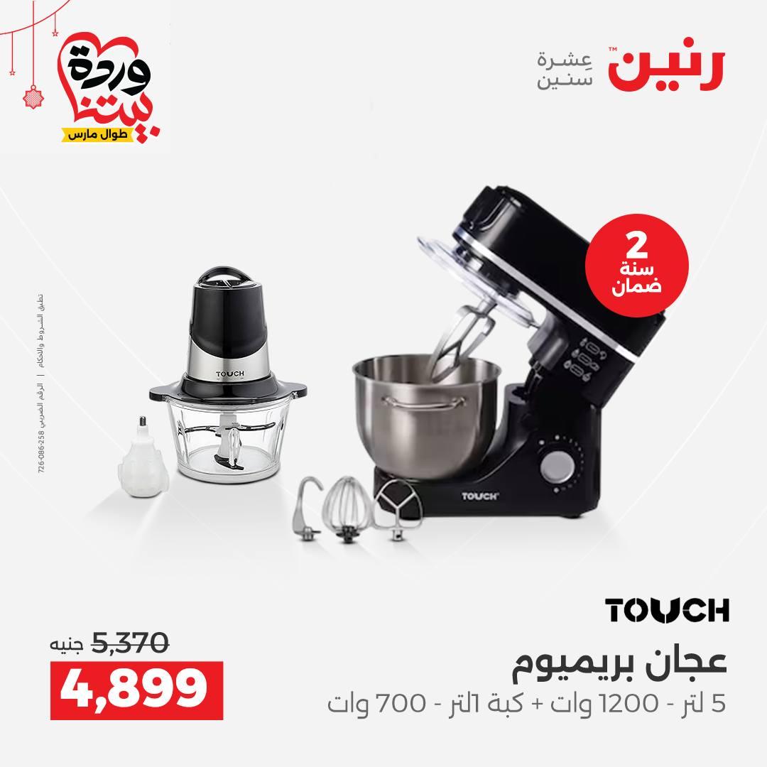 عروض رنين على الاجهزة الكهربائية 19-21 مارس 2026 صفحة 21 - raneen offers 19-21 March 2026 page 21