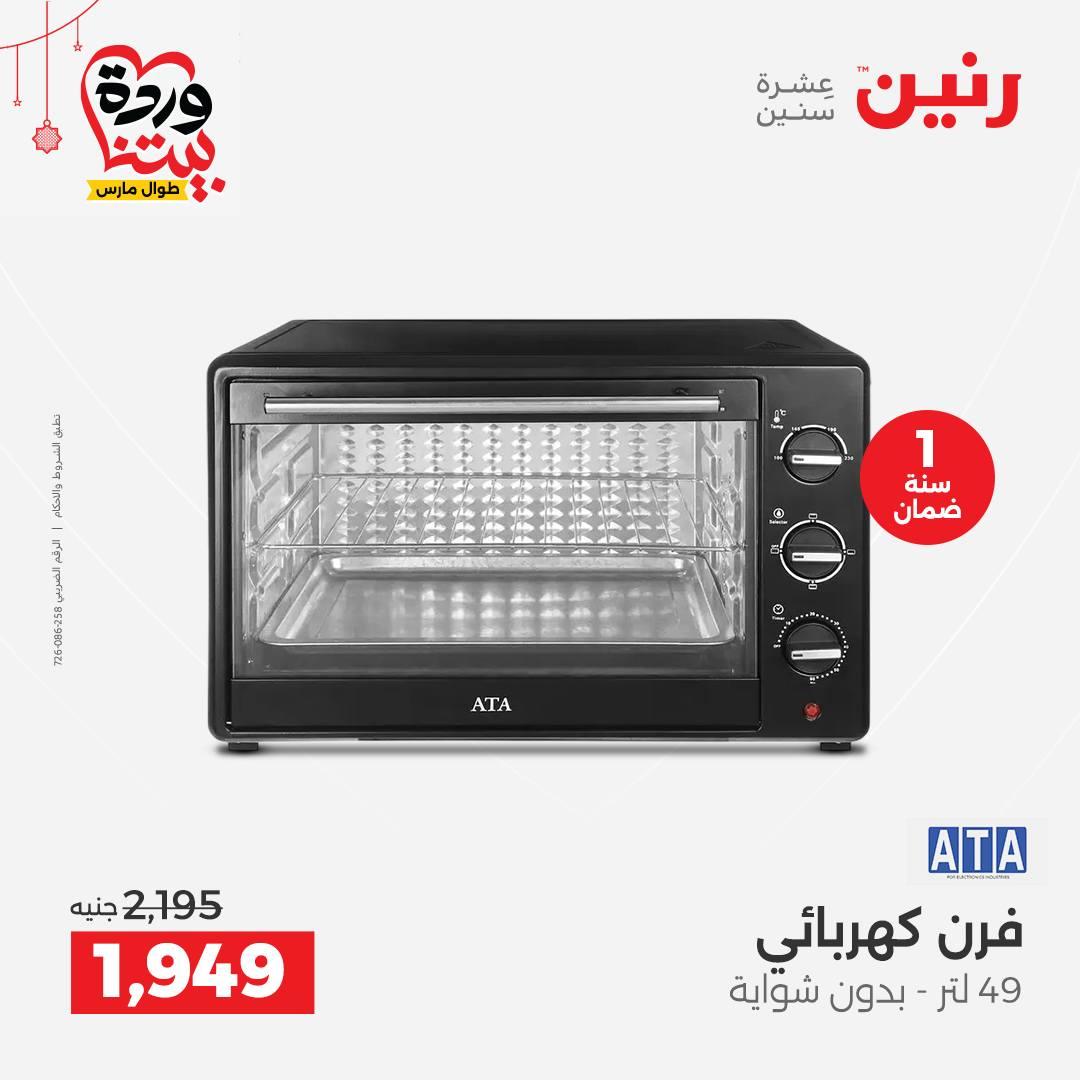 عروض رنين على الاجهزة الكهربائية 19-21 مارس 2026 صفحة 22 - raneen offers 19-21 March 2026 page 22