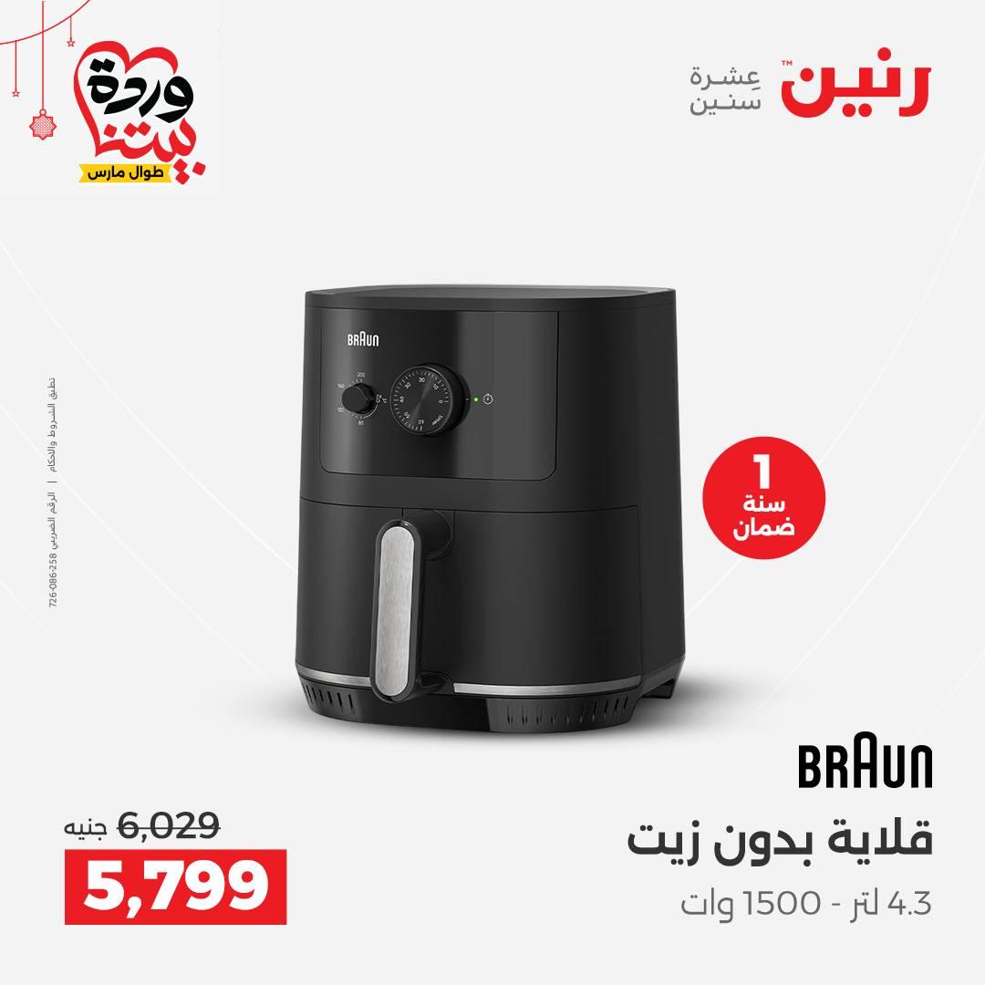عروض رنين على الاجهزة الكهربائية 19-21 مارس 2026 صفحة 23 - raneen offers 19-21 March 2026 page 23