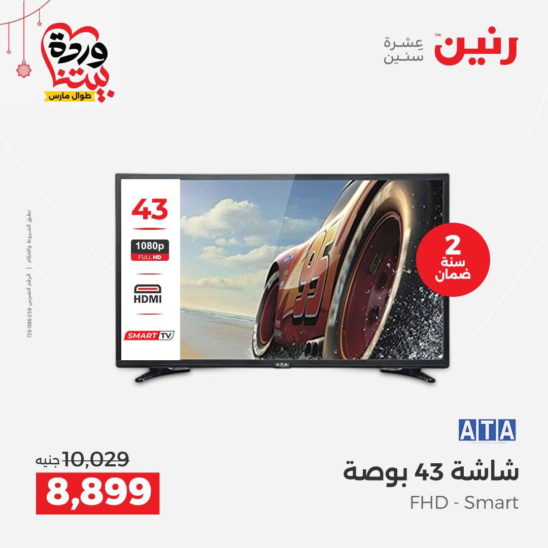 عروض رنين على الاجهزة الكهربائية 19-21 مارس 2026 صفحة 28 - raneen offers 19-21 March 2026 page 28