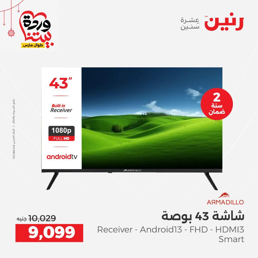 عروض رنين على الاجهزة الكهربائية 19-21 مارس 2026 صفحة 29 - raneen offers 19-21 March 2026 page 29