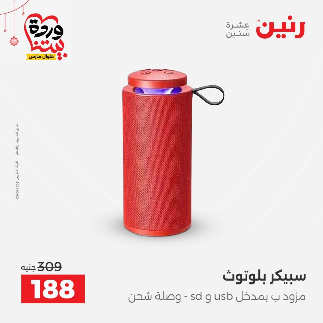 عروض رنين على الاجهزة الكهربائية 19-21 مارس 2026 صفحة 3 - raneen offers 19-21 March 2026 page 3