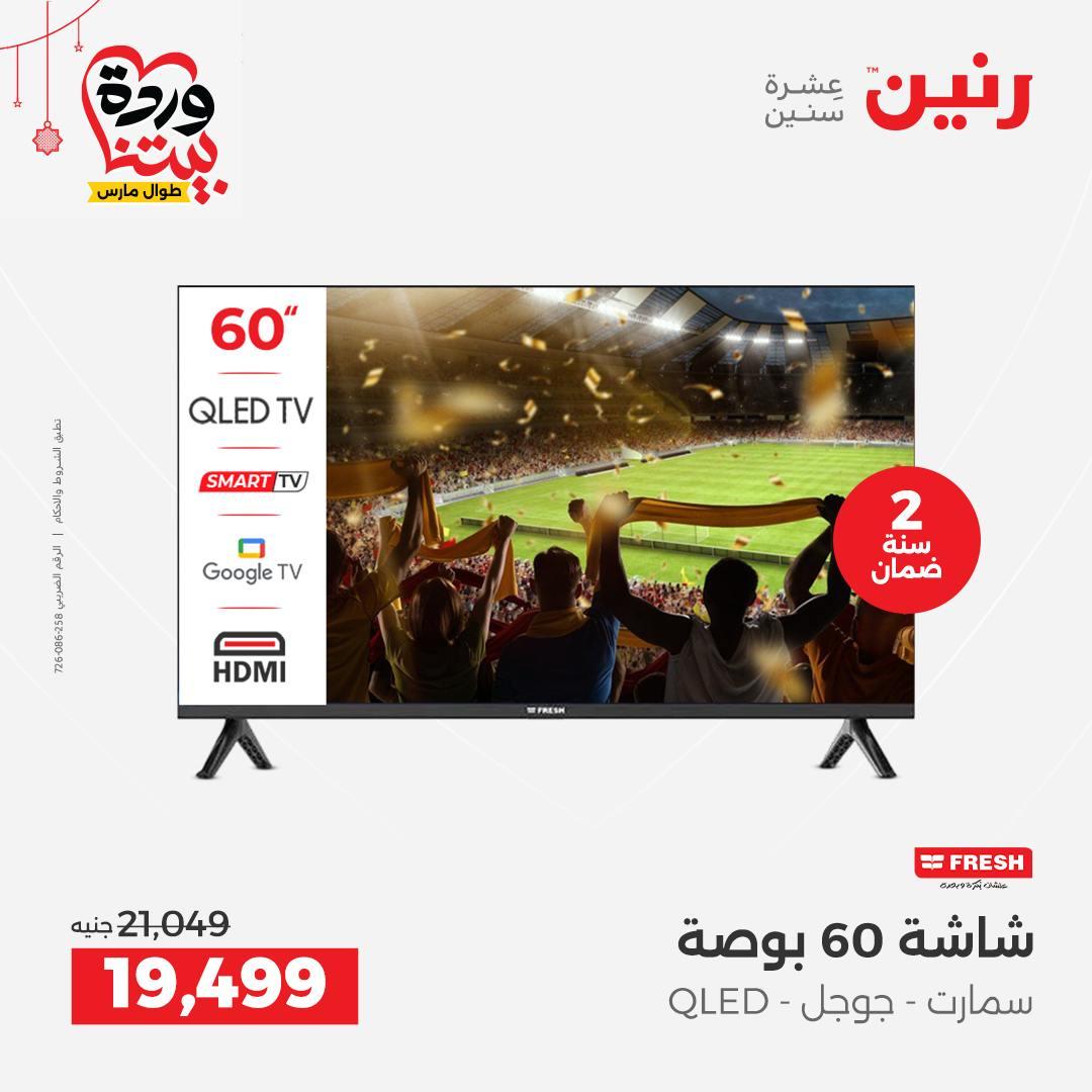 عروض رنين على الاجهزة الكهربائية 19-21 مارس 2026 صفحة 33 - raneen offers 19-21 March 2026 page 33