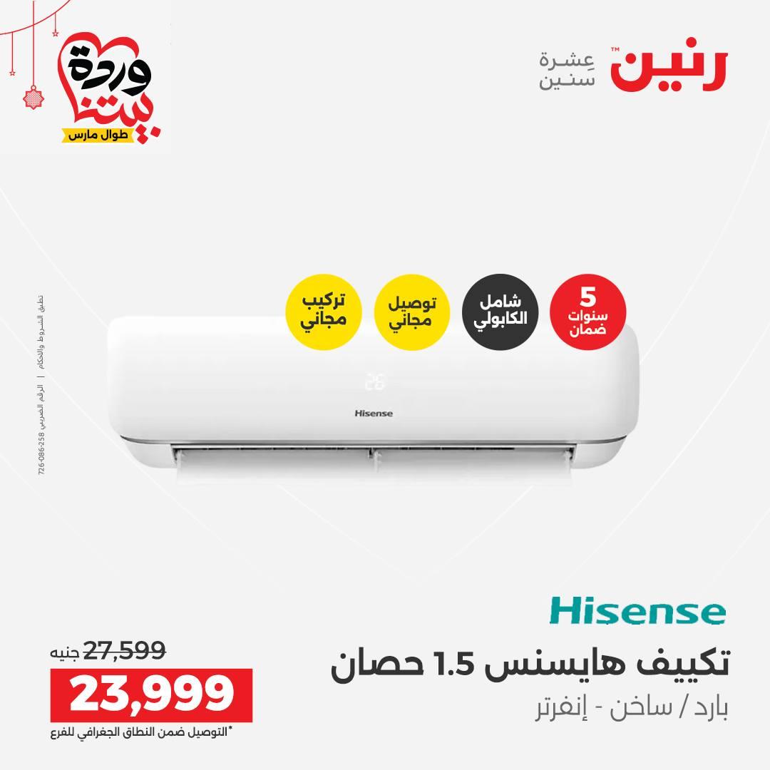 عروض رنين على الاجهزة الكهربائية 19-21 مارس 2026 صفحة 36 - raneen offers 19-21 March 2026 page 36