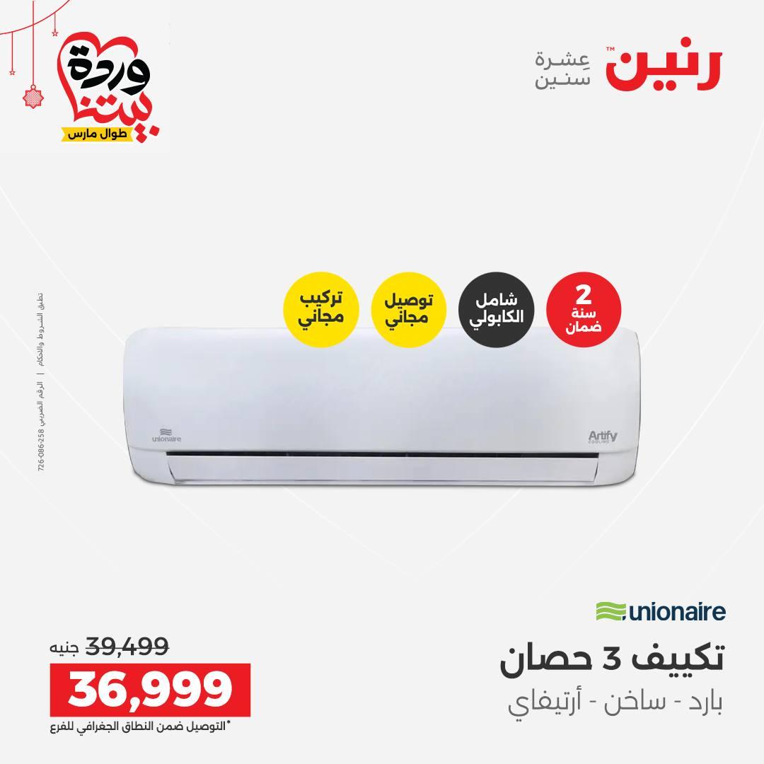 عروض رنين على الاجهزة الكهربائية 19-21 مارس 2026 صفحة 37 - raneen offers 19-21 March 2026 page 37