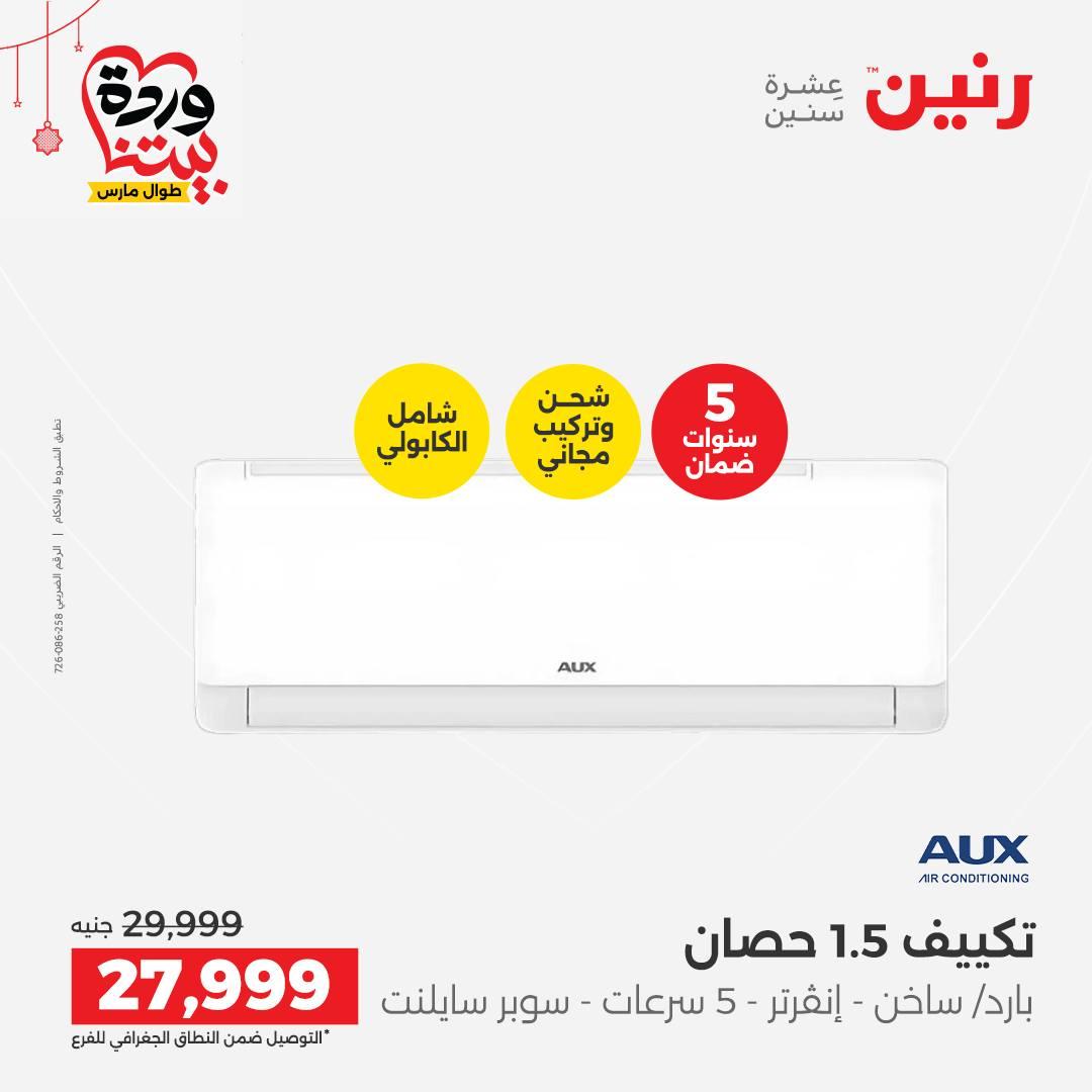 عروض رنين على الاجهزة الكهربائية 19-21 مارس 2026 صفحة 44 - raneen offers 19-21 March 2026 page 44