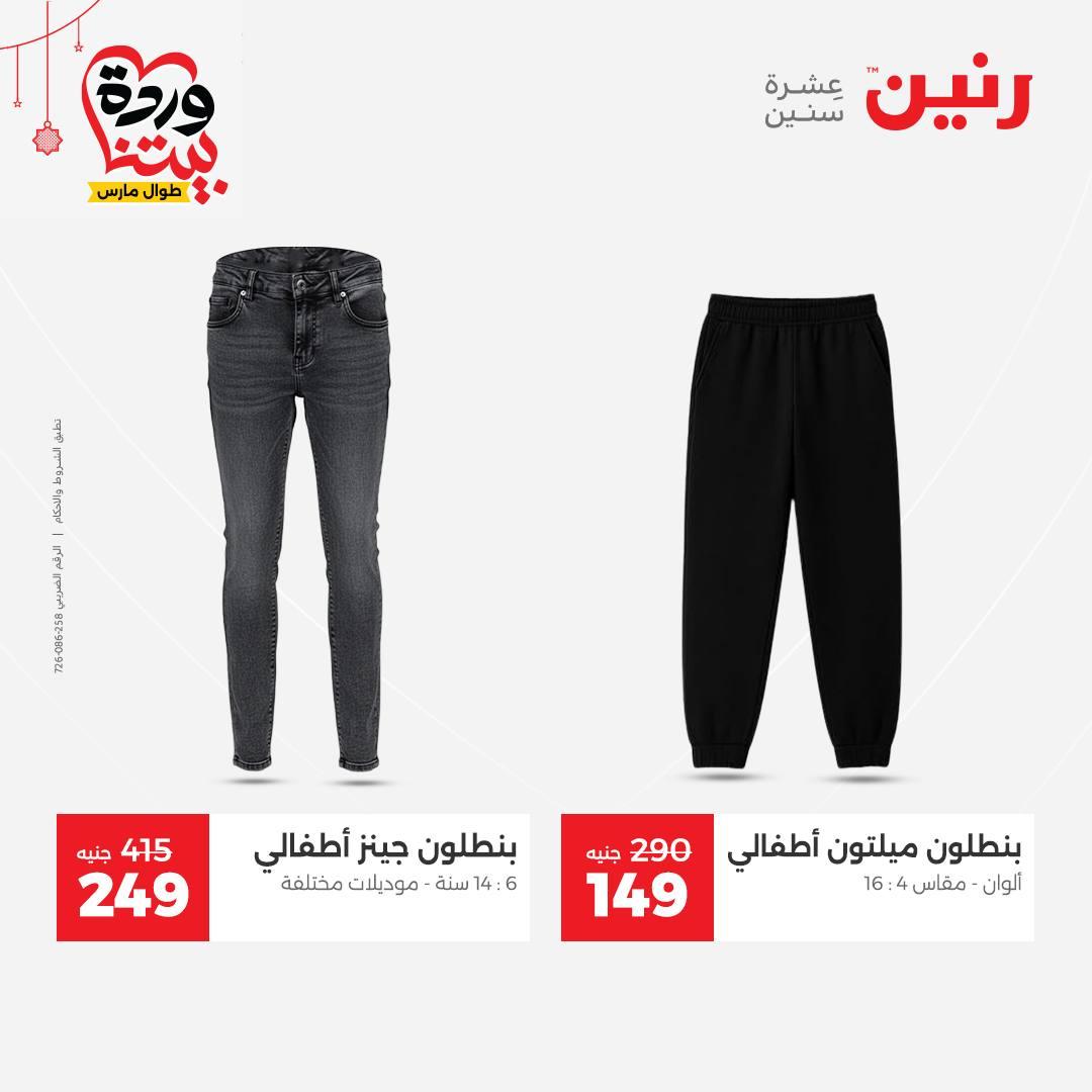 عروض رنين 19-21 مارس 2026 صفحة 13