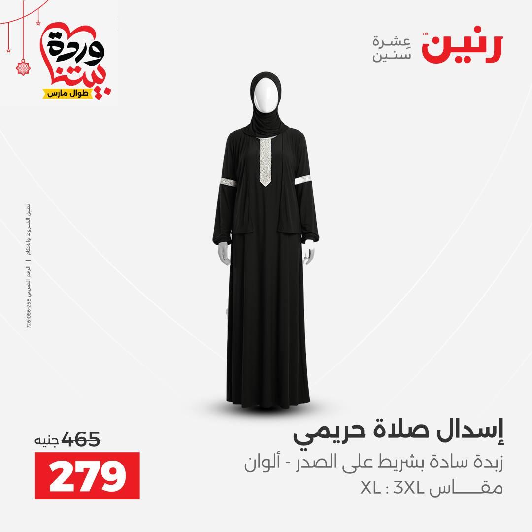 عروض رنين 19-21 مارس 2026 صفحة 18