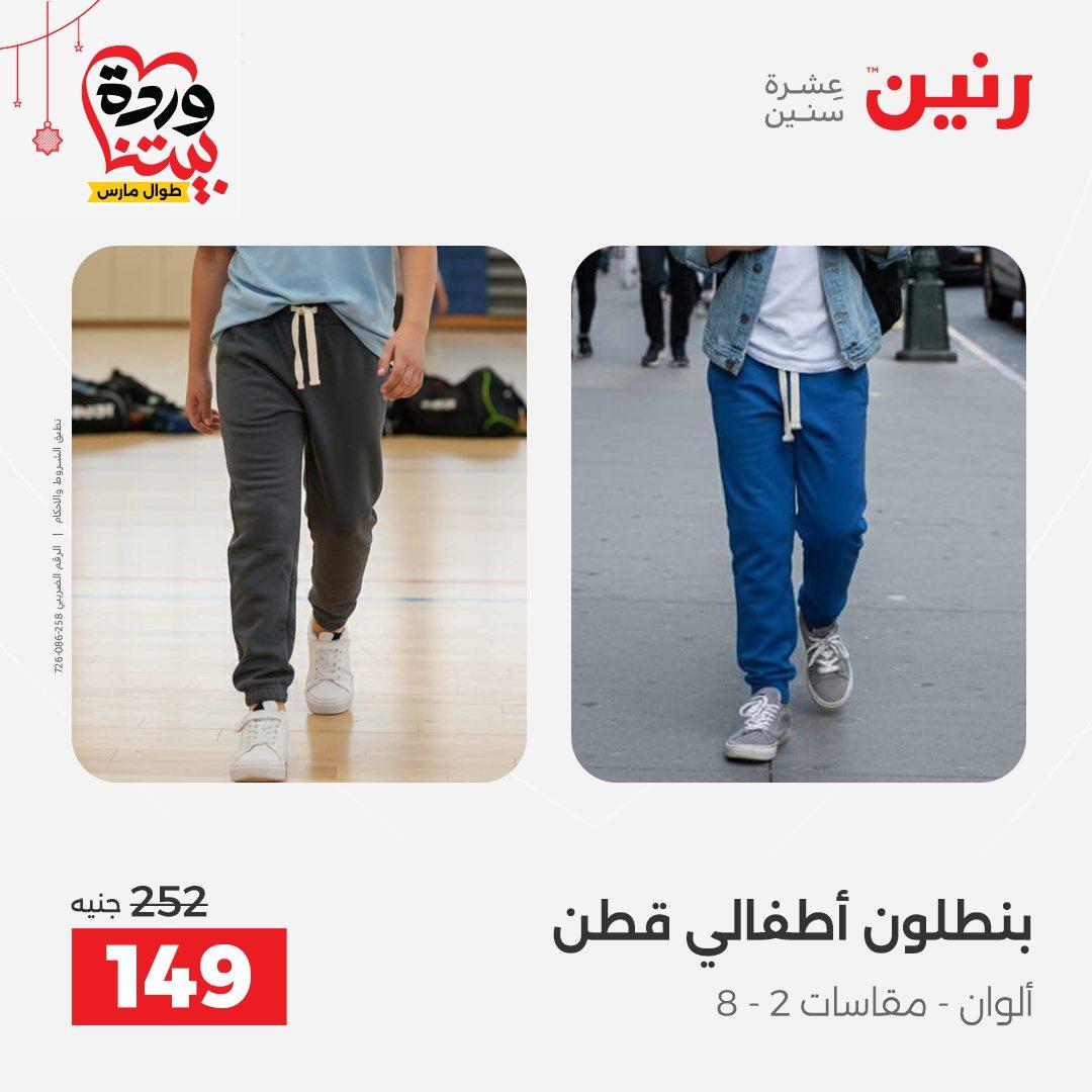 عروض رنين 19-21 مارس 2026 صفحة 2