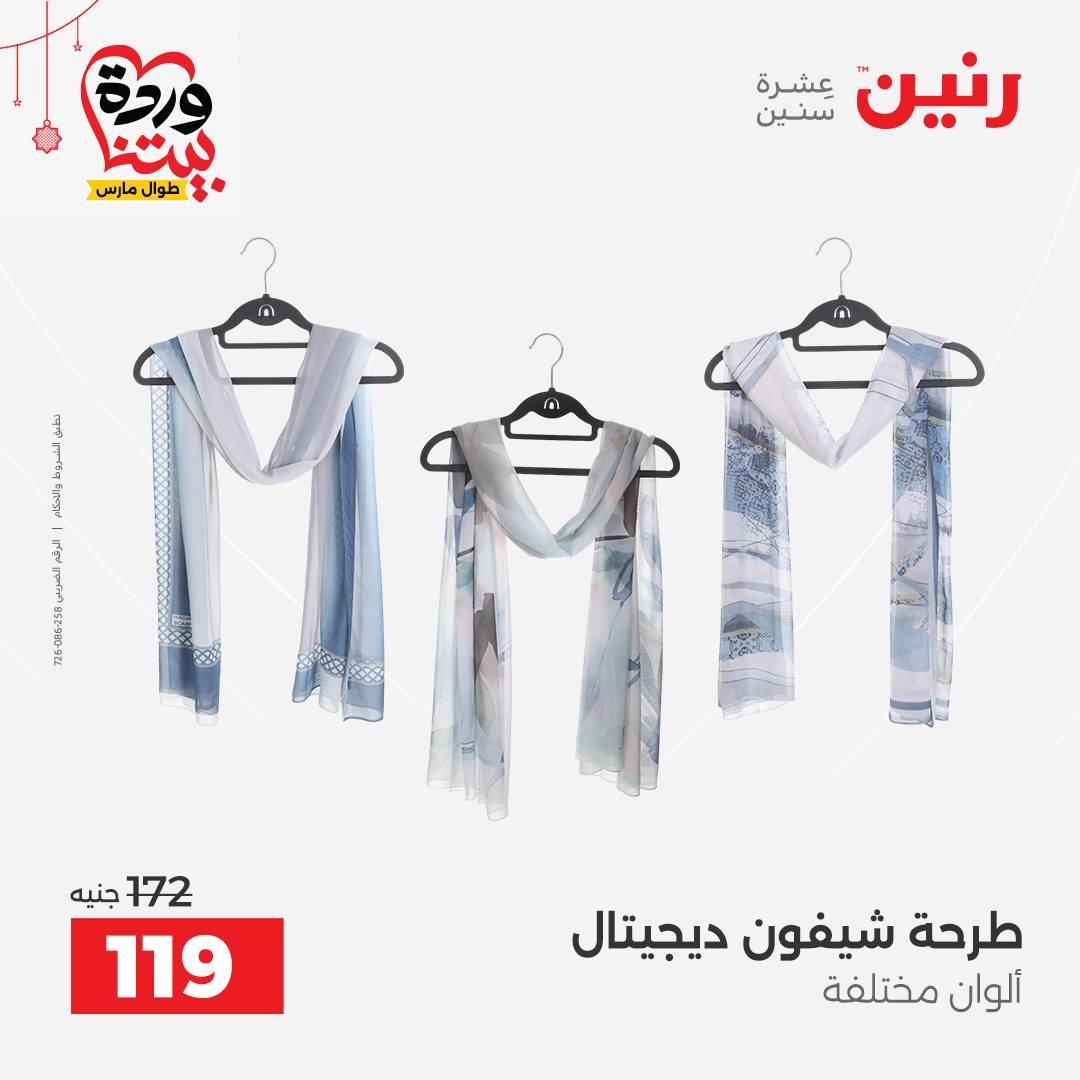 عروض رنين 19-21 مارس 2026 صفحة 21