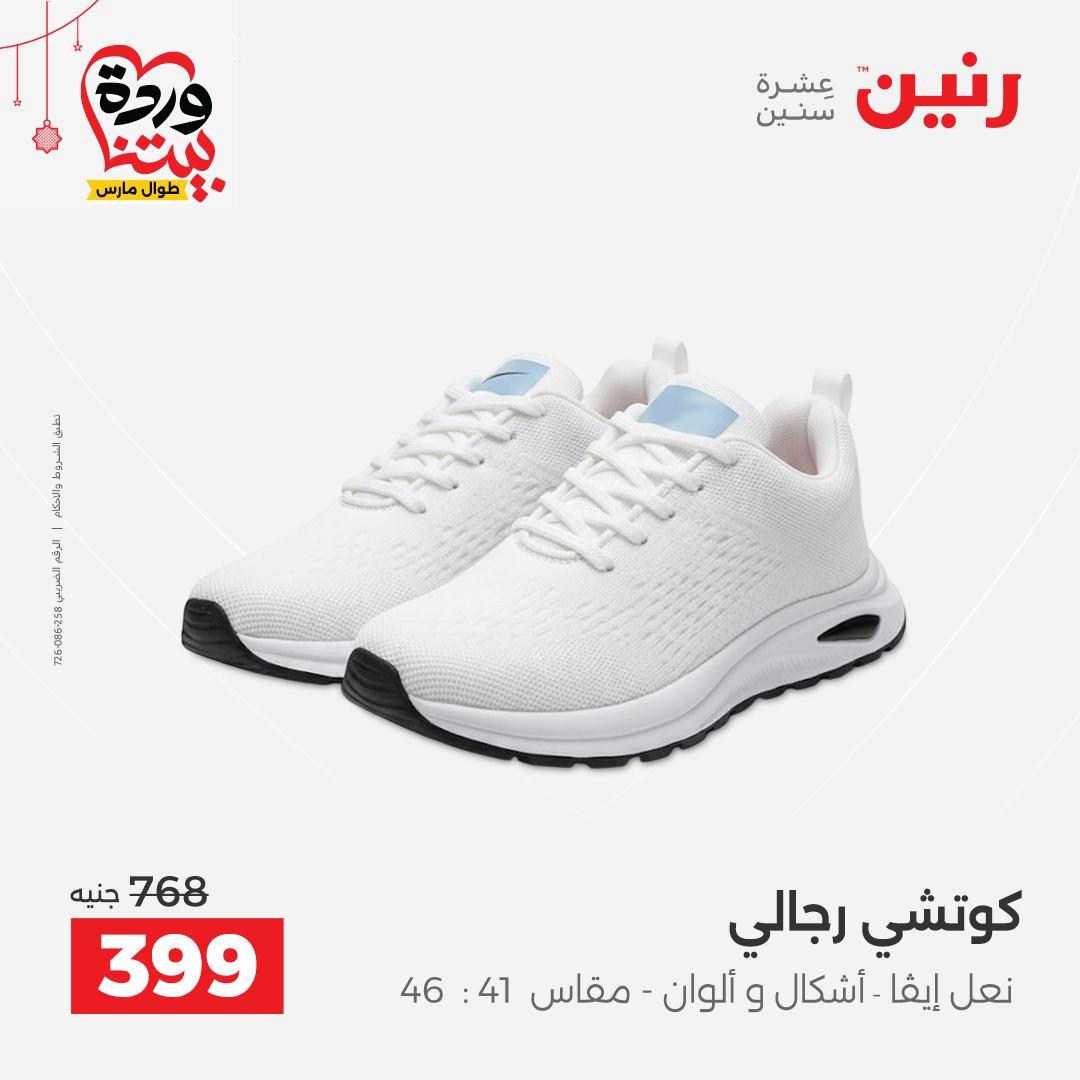 عروض رنين 19-21 مارس 2026 صفحة 24