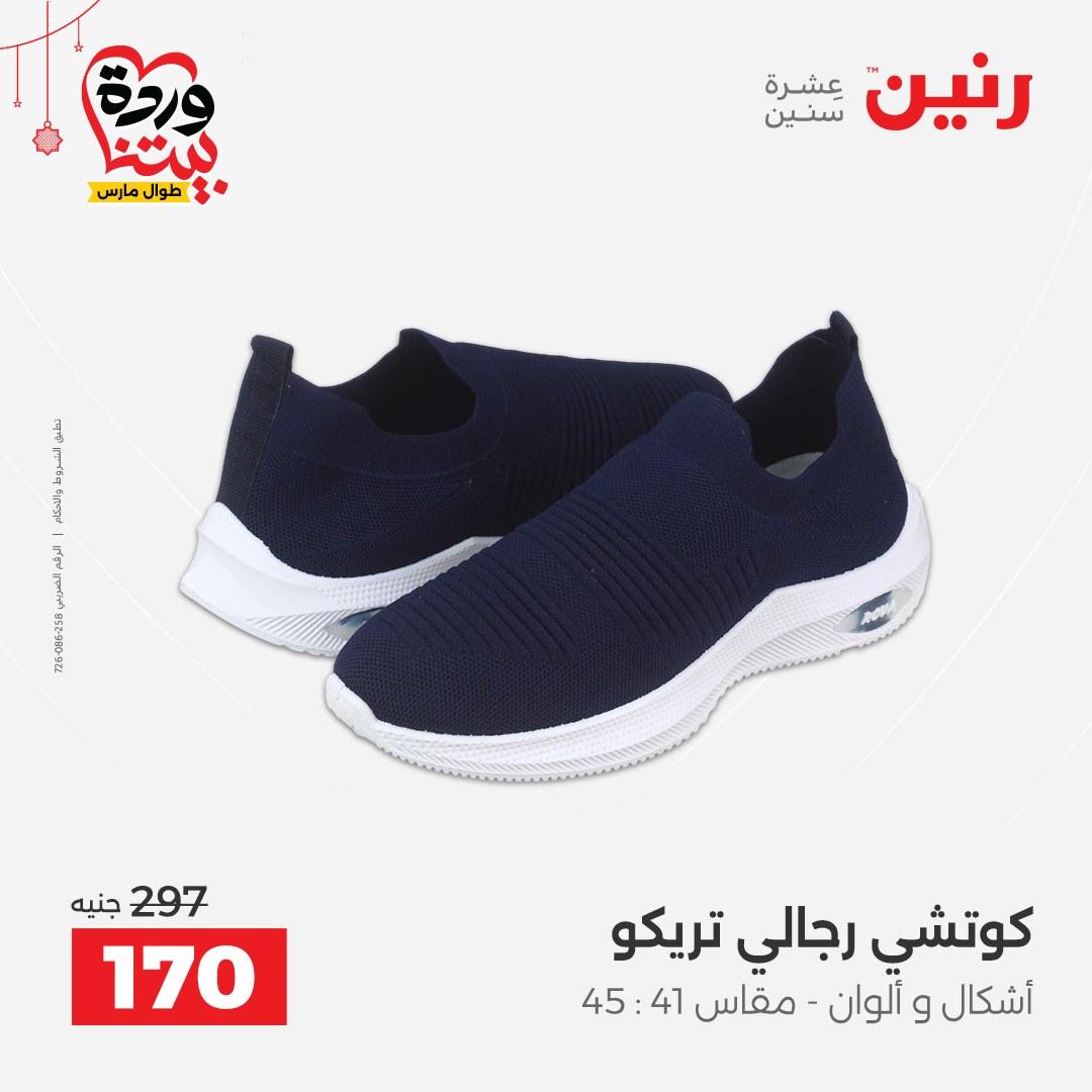 عروض رنين 19-21 مارس 2026 صفحة 26