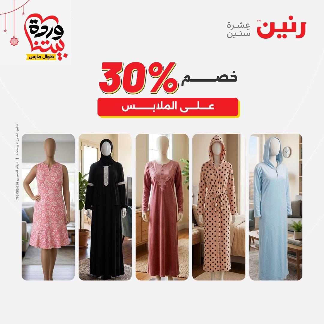 عروض رنين 19-21 مارس 2026 صفحة 3