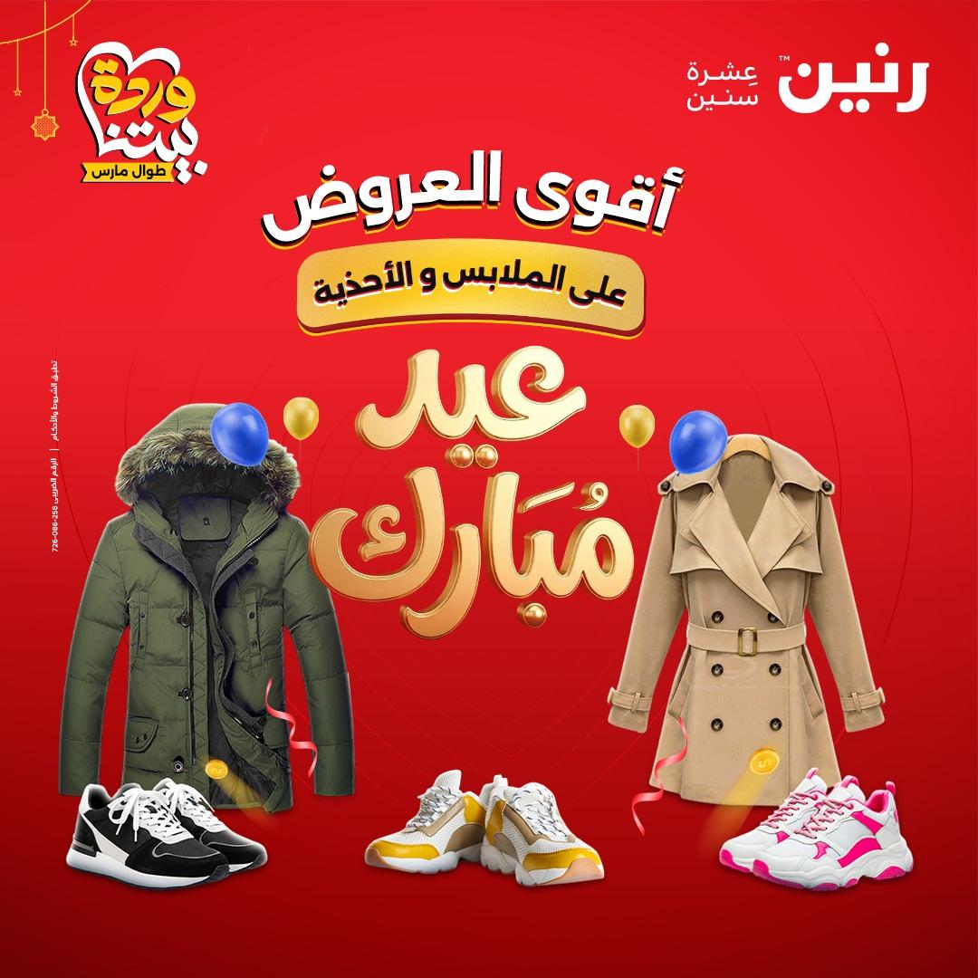 عروض رنين 19-21 مارس 2026 صفحة 46