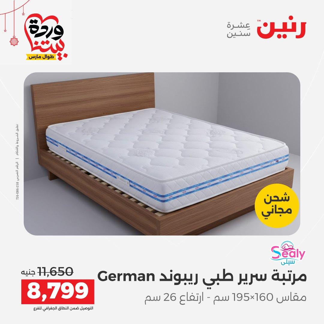 عروض رنين على الاثاث و المنسوجات 19-23 مارس 2026  صفحة 11 - raneen offers 19-23 March 2026 page 11