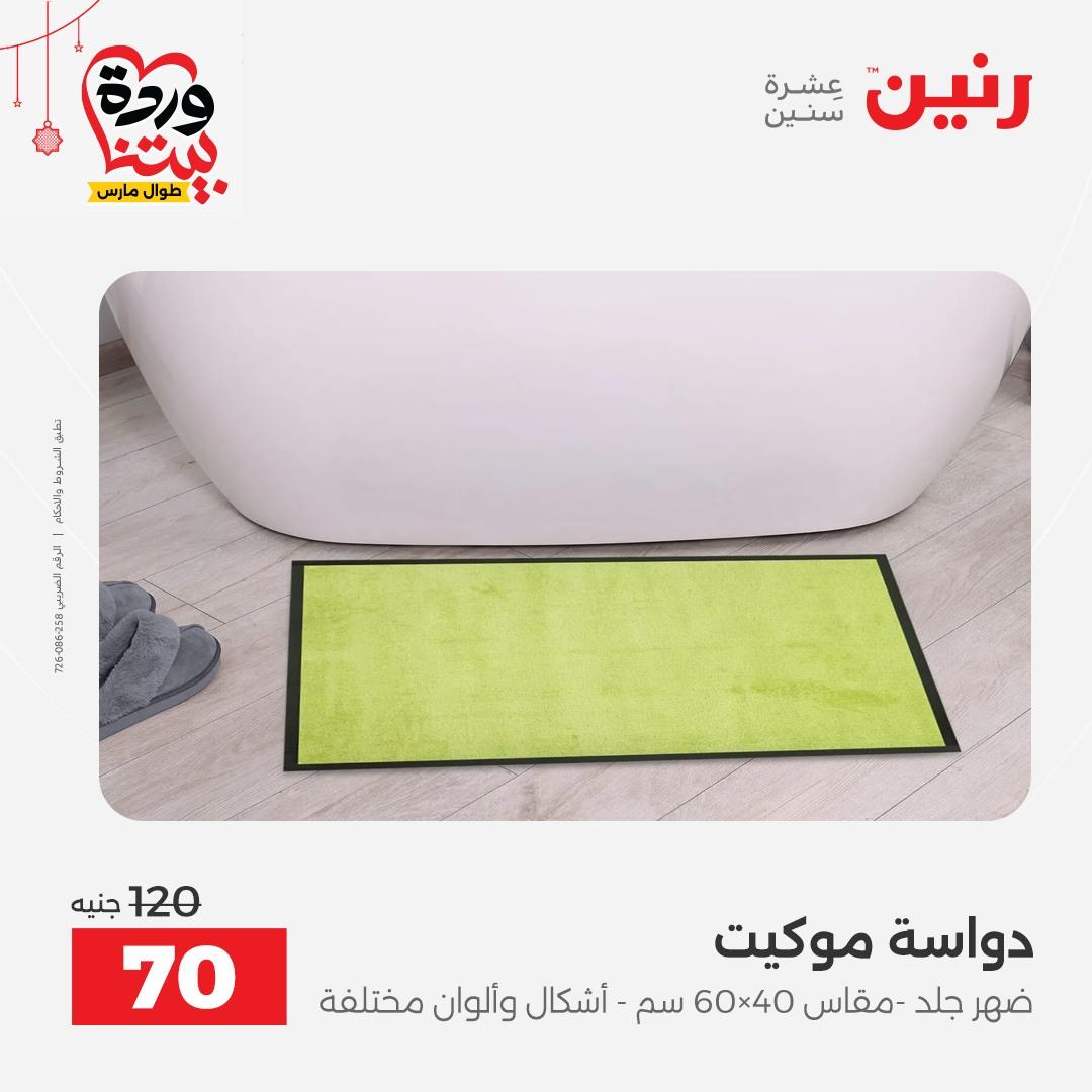 عروض رنين على الاثاث و المنسوجات 19-23 مارس 2026  صفحة 14 - raneen offers 19-23 March 2026 page 14