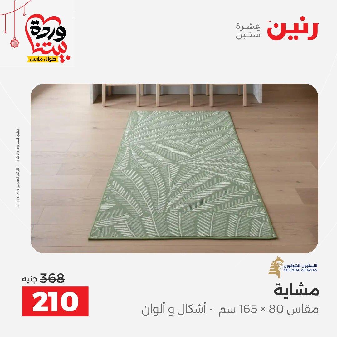 عروض رنين على الاثاث و المنسوجات 19-23 مارس 2026  صفحة 15 - raneen offers 19-23 March 2026 page 15