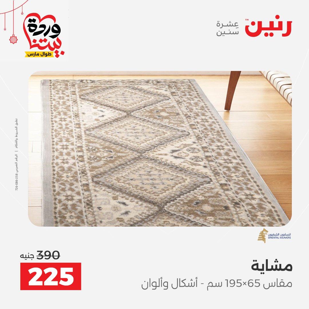 عروض رنين على الاثاث و المنسوجات 19-23 مارس 2026  صفحة 16 - raneen offers 19-23 March 2026 page 16