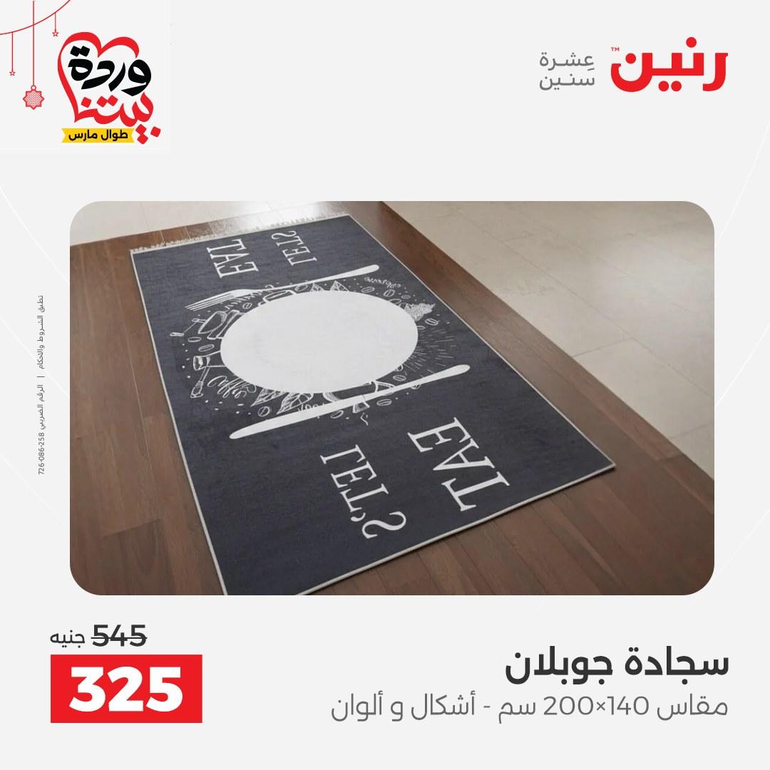 عروض رنين على الاثاث و المنسوجات 19-23 مارس 2026  صفحة 17 - raneen offers 19-23 March 2026 page 17