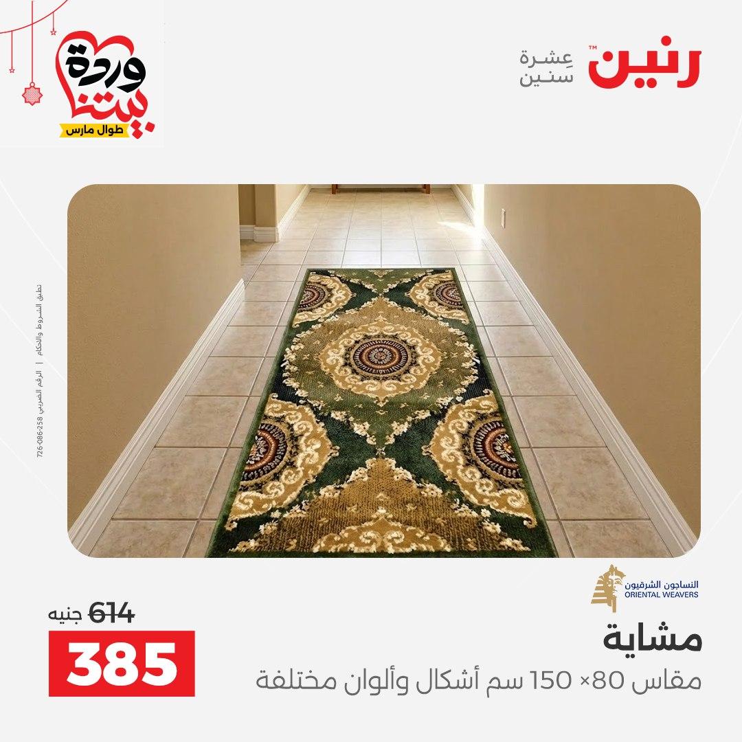 عروض رنين على الاثاث و المنسوجات 19-23 مارس 2026  صفحة 18 - raneen offers 19-23 March 2026 page 18