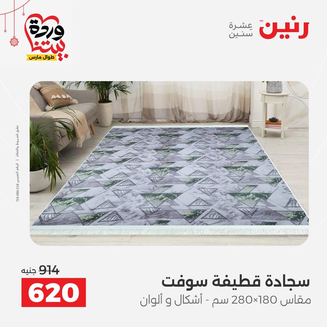 عروض رنين على الاثاث و المنسوجات 19-23 مارس 2026  صفحة 20 - raneen offers 19-23 March 2026 page 20