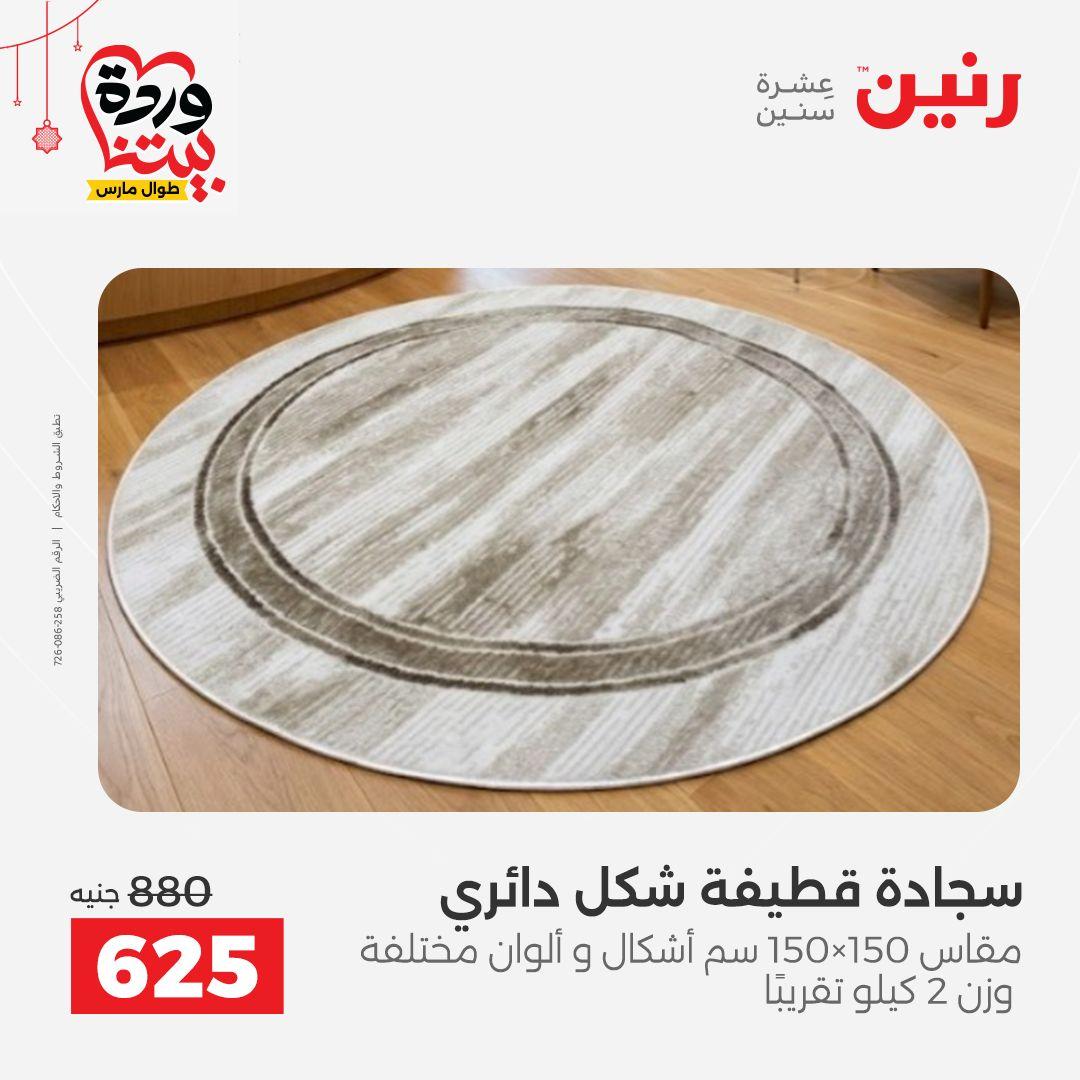 عروض رنين على الاثاث و المنسوجات 19-23 مارس 2026  صفحة 21 - raneen offers 19-23 March 2026 page 21