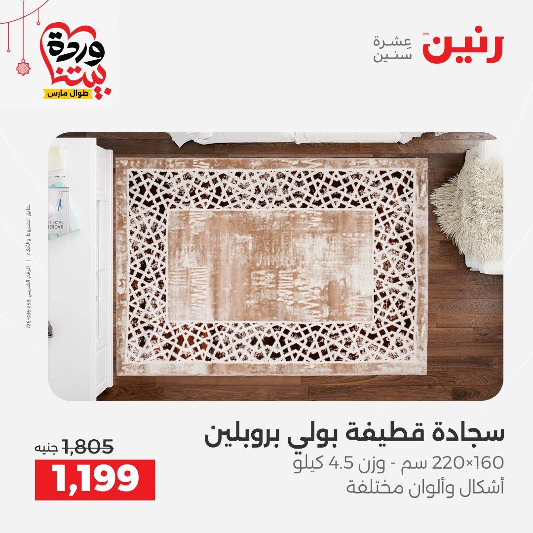 عروض رنين على الاثاث و المنسوجات 19-23 مارس 2026  صفحة 23 - raneen offers 19-23 March 2026 page 23
