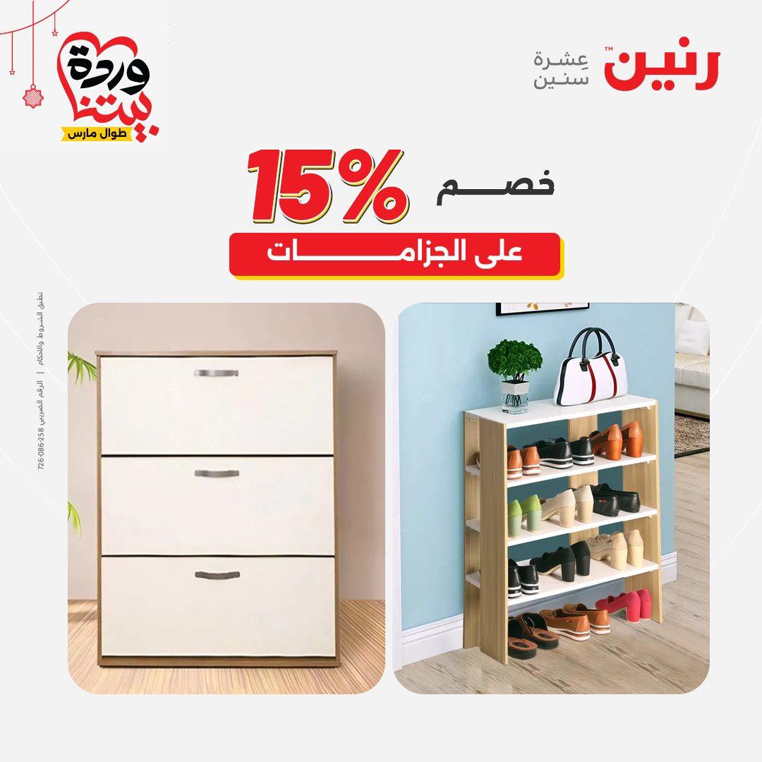 عروض رنين على الاثاث و المنسوجات 19-23 مارس 2026  صفحة 24 - raneen offers 19-23 March 2026 page 24
