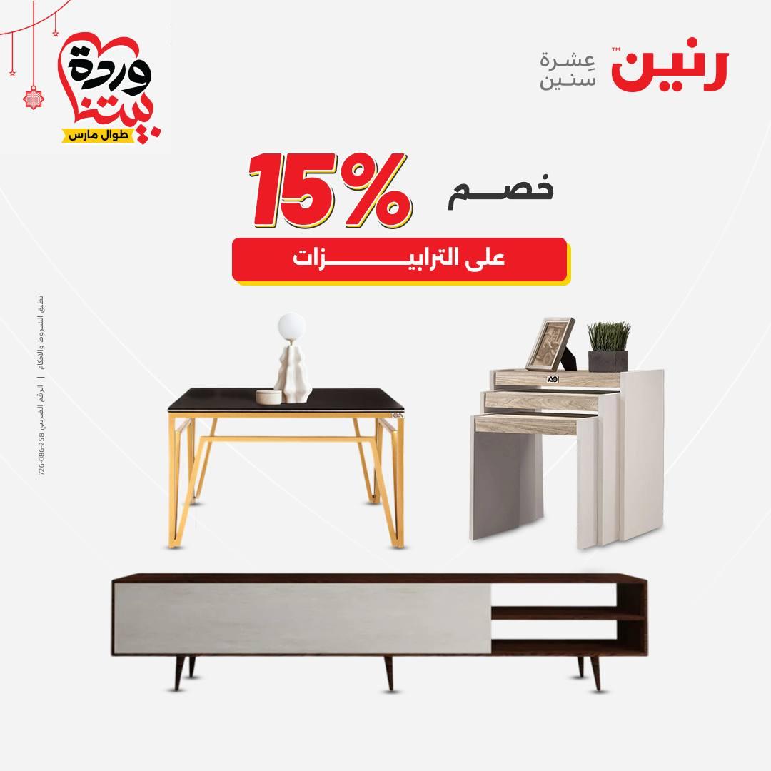 عروض رنين على الاثاث و المنسوجات 19-23 مارس 2026  صفحة 25 - raneen offers 19-23 March 2026 page 25