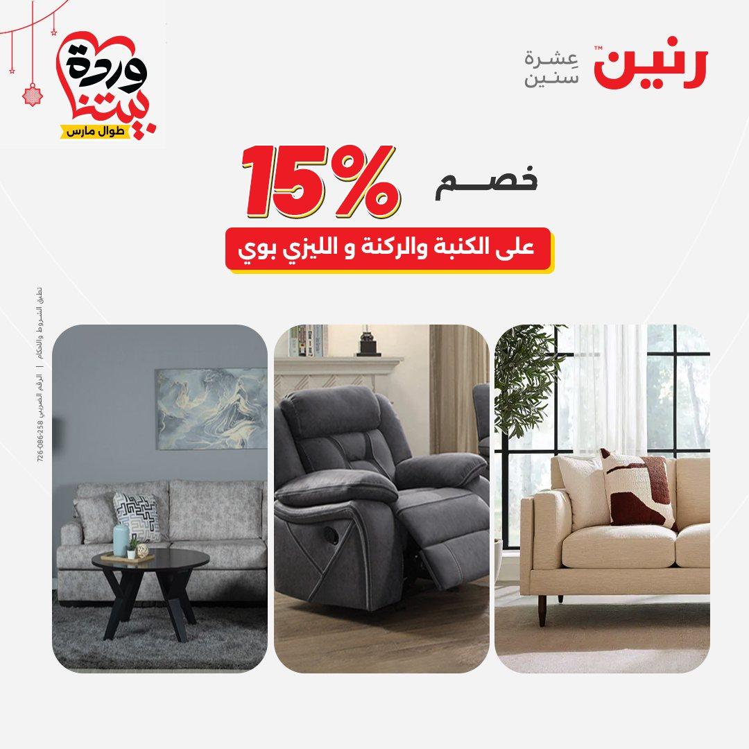 عروض رنين على الاثاث و المنسوجات 19-23 مارس 2026  صفحة 26 - raneen offers 19-23 March 2026 page 26
