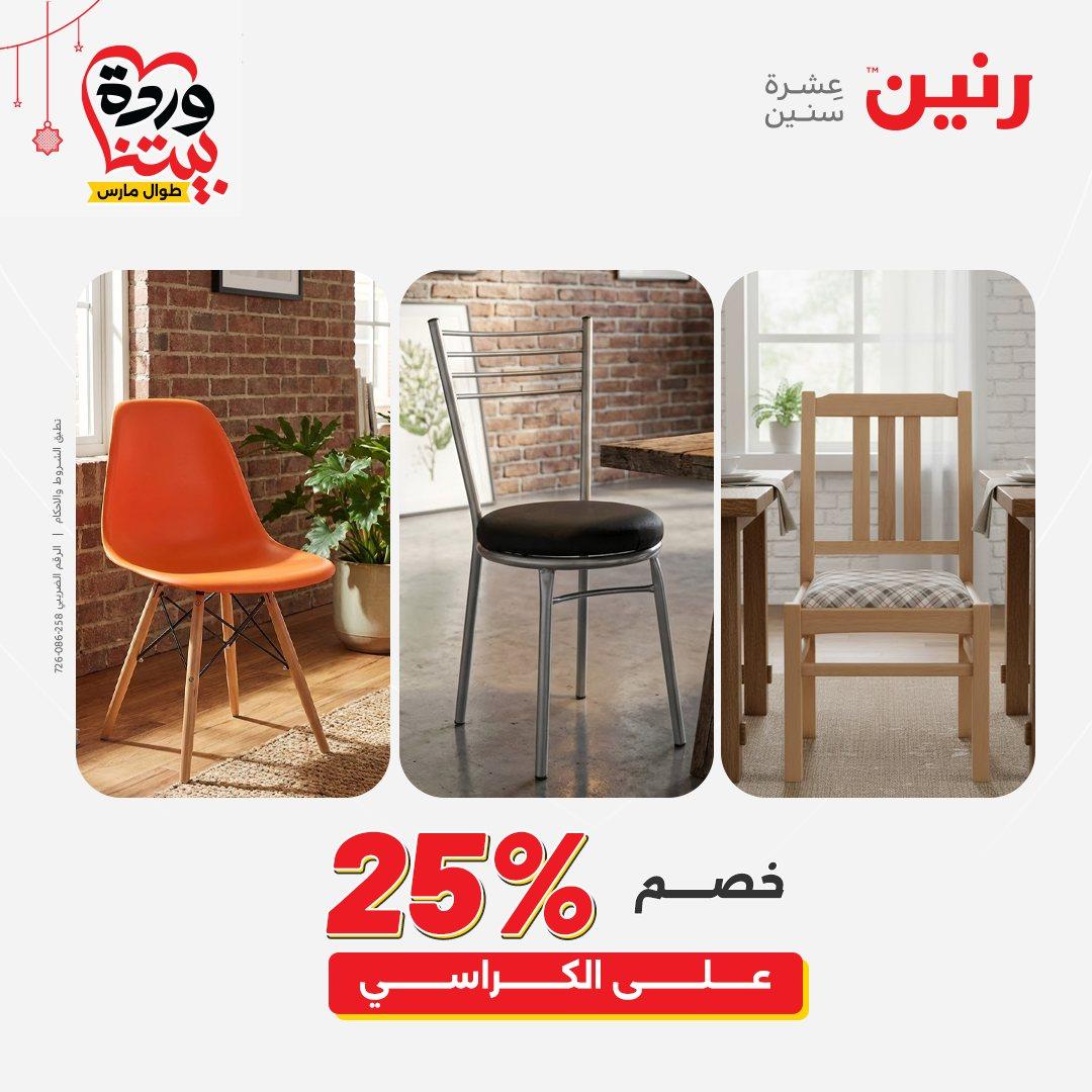 عروض رنين على الاثاث و المنسوجات 19-23 مارس 2026  صفحة 27 - raneen offers 19-23 March 2026 page 27