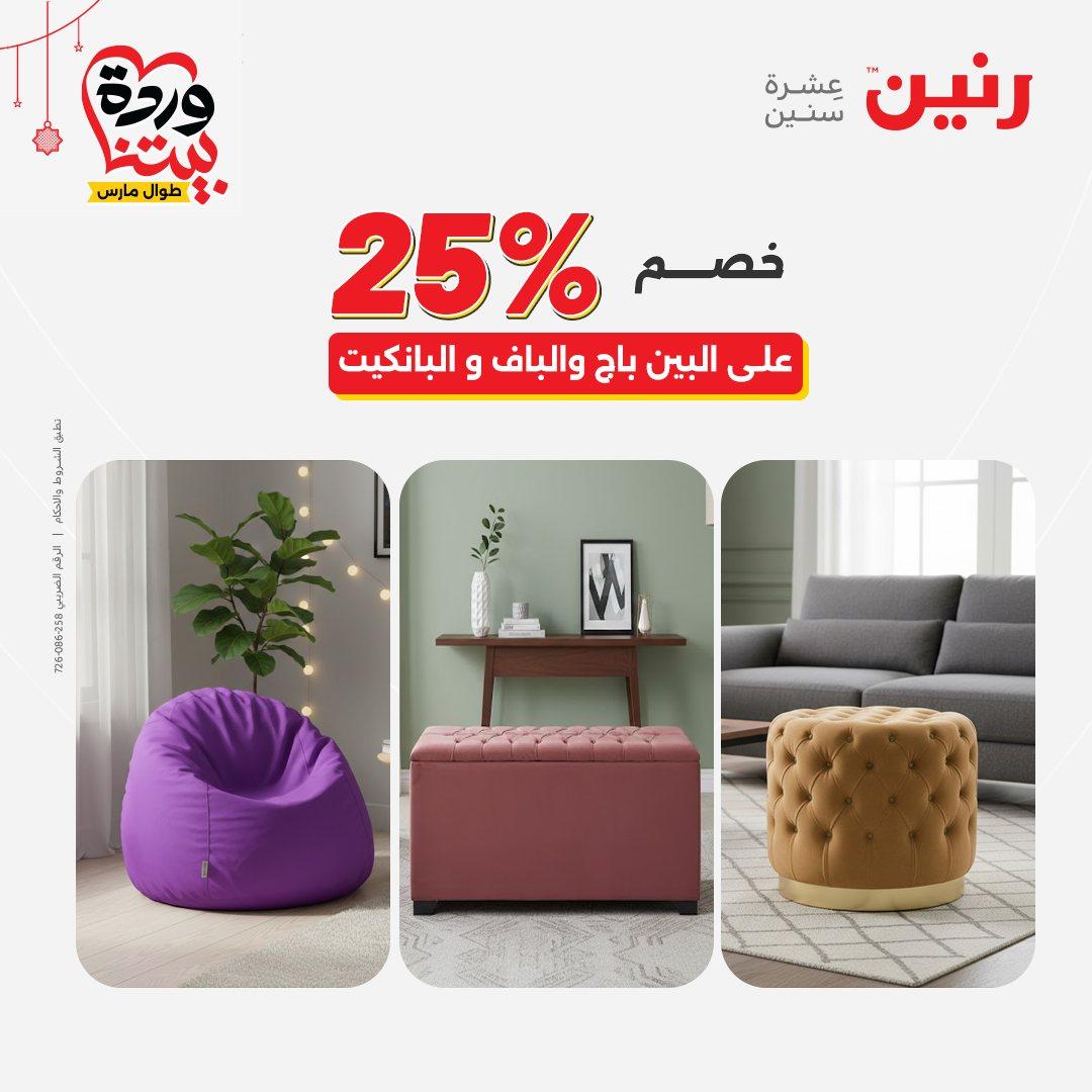 عروض رنين على الاثاث و المنسوجات 19-23 مارس 2026  صفحة 28 - raneen offers 19-23 March 2026 page 28