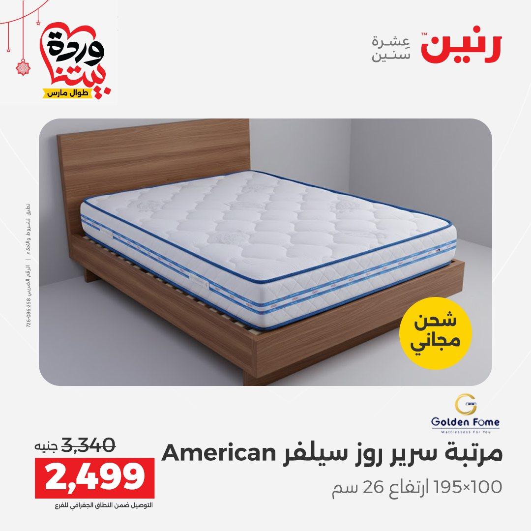 عروض رنين على الاثاث و المنسوجات 19-23 مارس 2026  صفحة 3 - raneen offers 19-23 March 2026 page 3