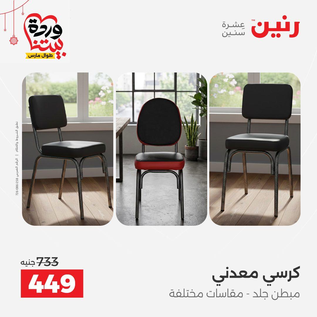 عروض رنين على الاثاث و المنسوجات 19-23 مارس 2026  صفحة 30 - raneen offers 19-23 March 2026 page 30