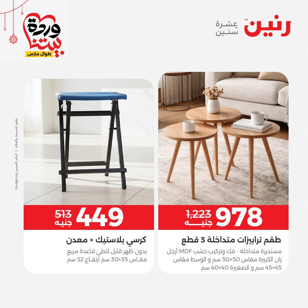 عروض رنين على الاثاث و المنسوجات 19-23 مارس 2026  صفحة 31 - raneen offers 19-23 March 2026 page 31