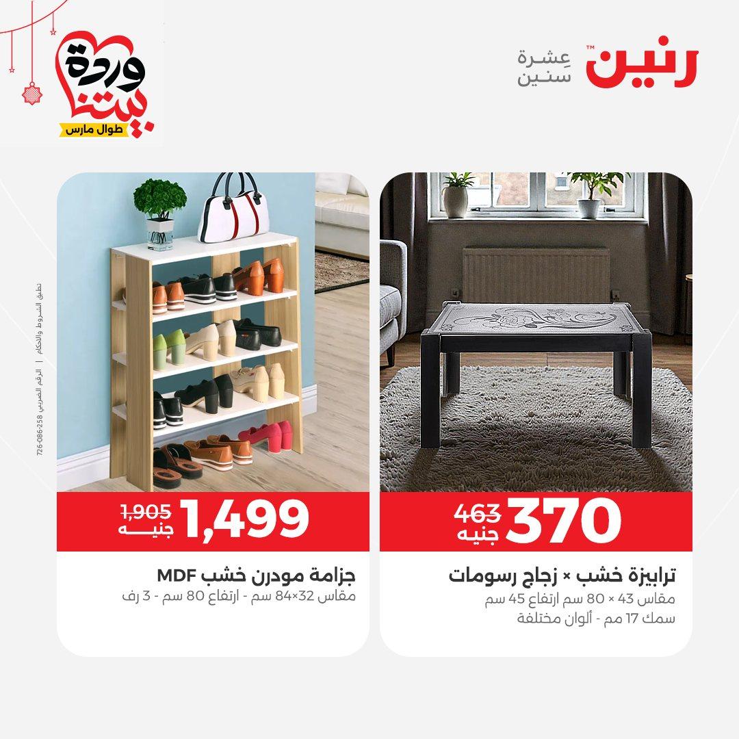 عروض رنين على الاثاث و المنسوجات 19-23 مارس 2026  صفحة 32 - raneen offers 19-23 March 2026 page 32