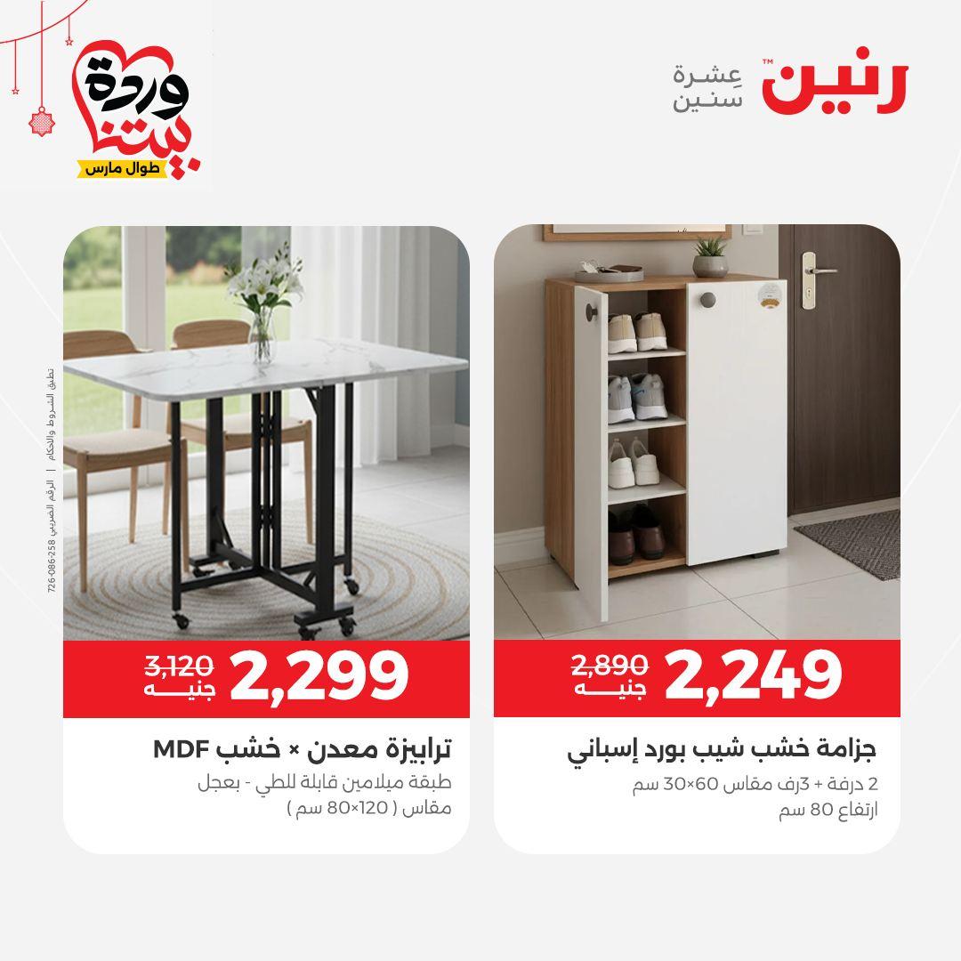 عروض رنين على الاثاث و المنسوجات 19-23 مارس 2026  صفحة 33 - raneen offers 19-23 March 2026 page 33