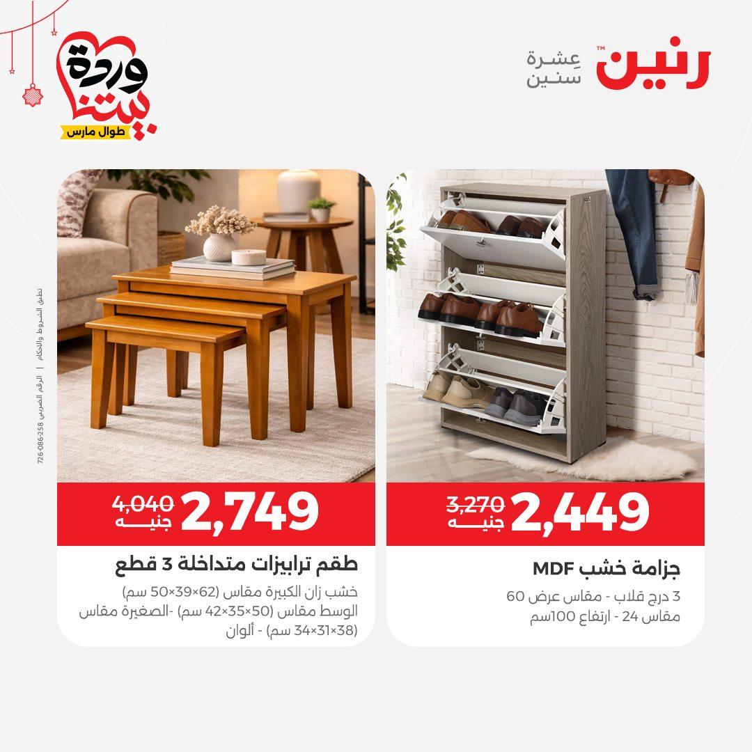 عروض رنين على الاثاث و المنسوجات 19-23 مارس 2026  صفحة 35 - raneen offers 19-23 March 2026 page 35