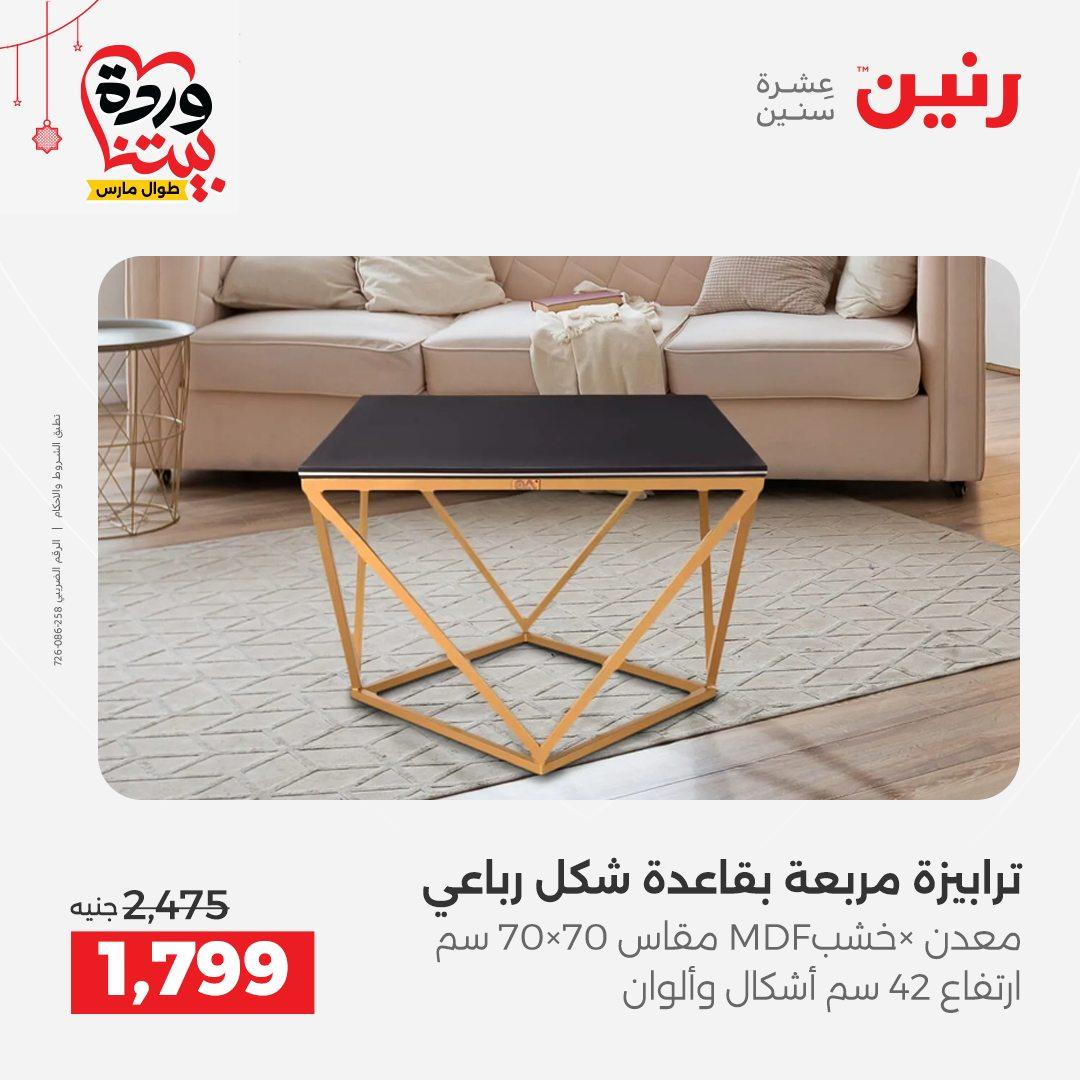 عروض رنين على الاثاث و المنسوجات 19-23 مارس 2026  صفحة 37 - raneen offers 19-23 March 2026 page 37