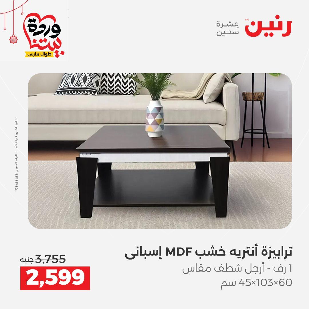 عروض رنين على الاثاث و المنسوجات 19-23 مارس 2026  صفحة 38 - raneen offers 19-23 March 2026 page 38