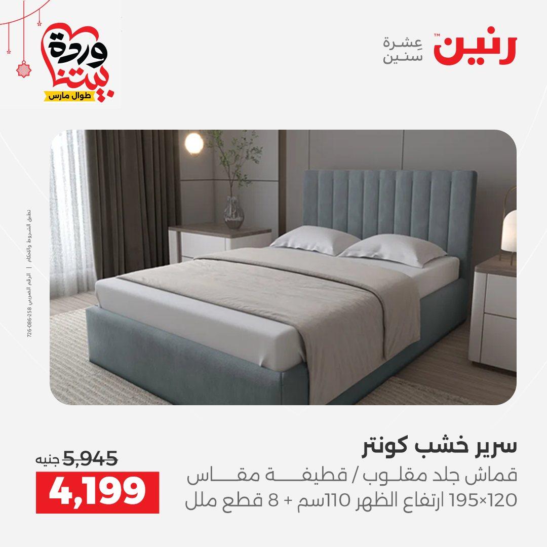 عروض رنين على الاثاث و المنسوجات 19-23 مارس 2026  صفحة 39 - raneen offers 19-23 March 2026 page 39