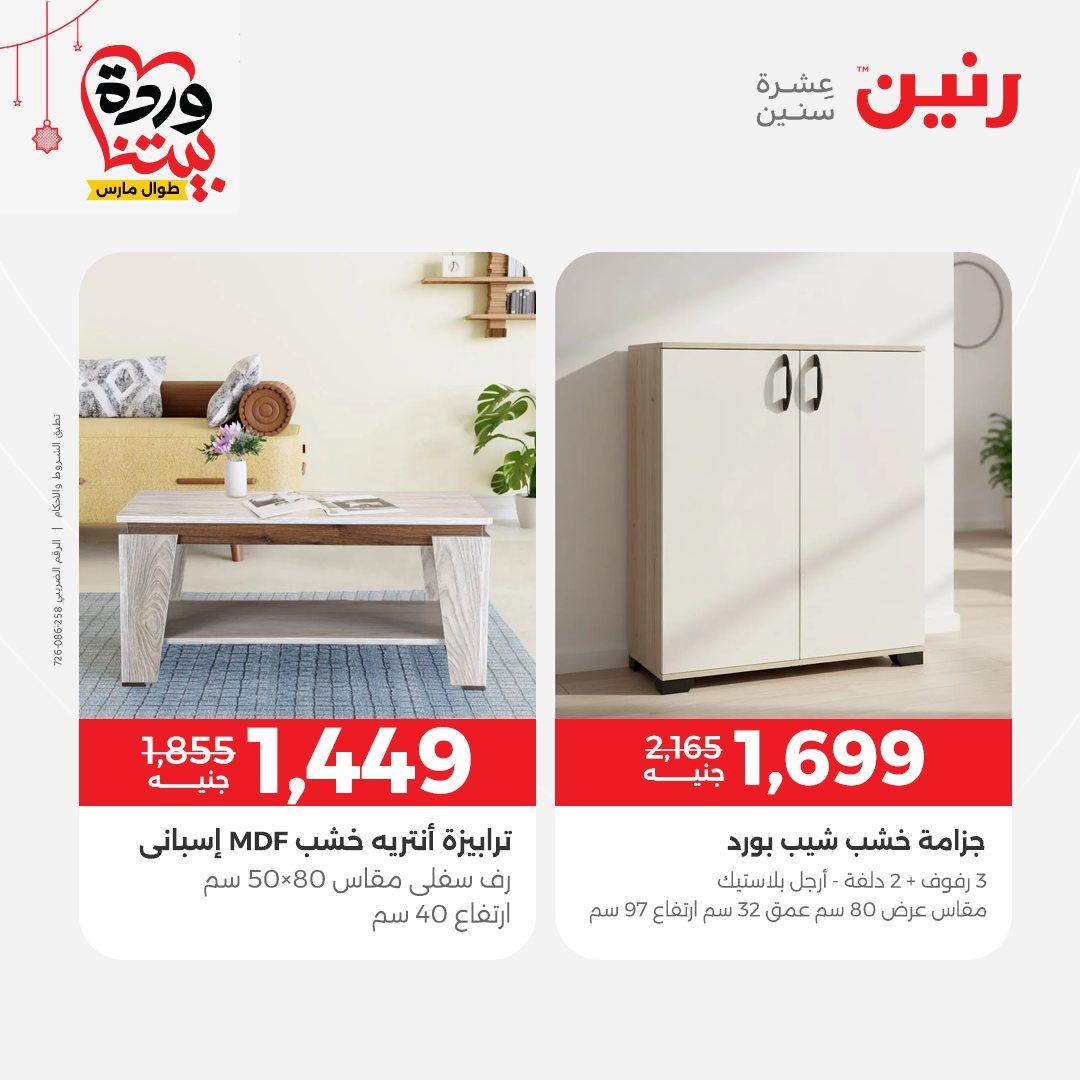 عروض رنين على الاثاث و المنسوجات 19-23 مارس 2026  صفحة 42 - raneen offers 19-23 March 2026 page 42